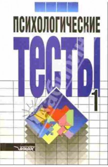 Книга Психологические тесты в 2тт Т. 1 (ред.Карелин А.А.), б-8392, Баград.рф